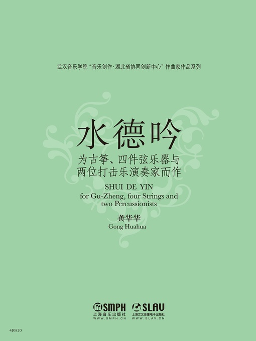 Title details for 水德吟 by 龚华华 - Available